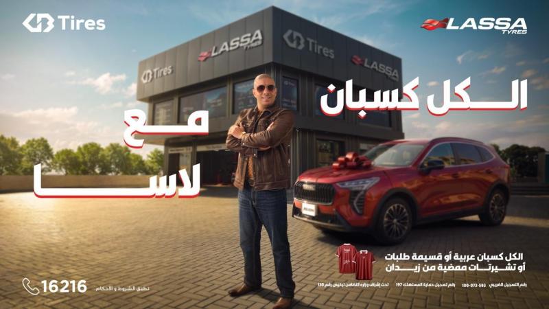 بالتعاون مع محمد زيدان ”لاسا” و”GB Tires” تطلقان حملة ”الكل كسبان مع لاسا.. لاسا ليك وللزمن”