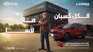 بالتعاون مع محمد زيدان ”لاسا” و”GB Tires” تطلقان حملة ”الكل كسبان مع لاسا.. لاسا ليك وللزمن”