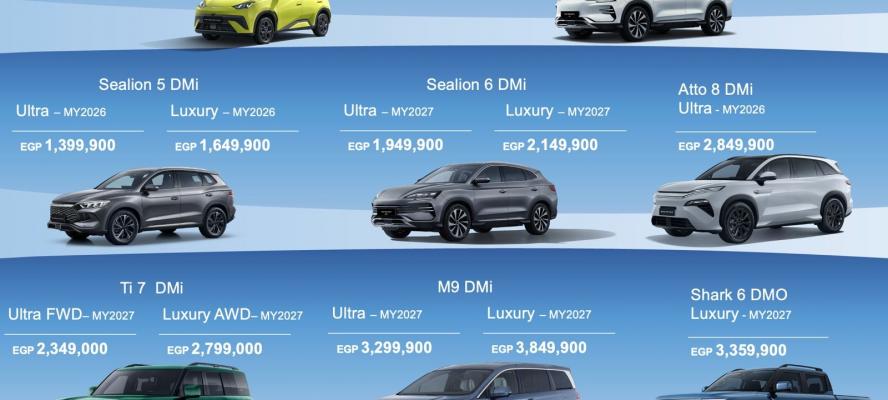 تعرف على.. أحدث قائمة سعرية لسيارات ”BYD” فى السوق المصرية