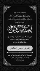 ديوان أبناء المرحوم عبدالرحمن الكندري ينعى وفاة المغفور له الفريق علي... ديوان أبناء المرحوم عبدالرحمن الكندري ينعى وفاة المغفور له الفريق علي المؤمن