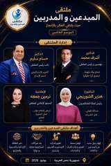 غدا الاحد انطلاق فعاليات ملتقى المبدعين والمدربين بحضور نخبة من الشخصيات العامة