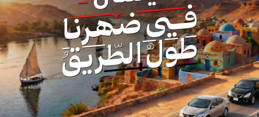 ”نيسان مصر” تطلق حملة جديدة للأيقونة ”صني” تجسد الهوية المصرية بالتعاون مع الملحن والشاعر عزيز الشافعى