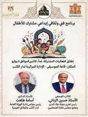 دار الكتب والوثائق القومية ومجلة ”علاء الدين” تطلقان برنامجاً فنياً وثقافياً للأطفال دار الكتب والوثائق القومية ومجلة ”علاء الدين” تطلقان برنامجاً فنياً وثقافياً للأطفال