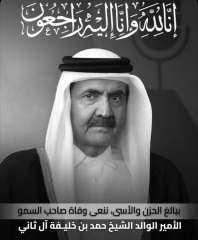 ديوان أبناء المرحوم عبدالرحمن الكندري يعزى قطر والشعب القطري فى وفاة  الأمير الوالد الشيخ حمد بن خليفة آل ثاني
