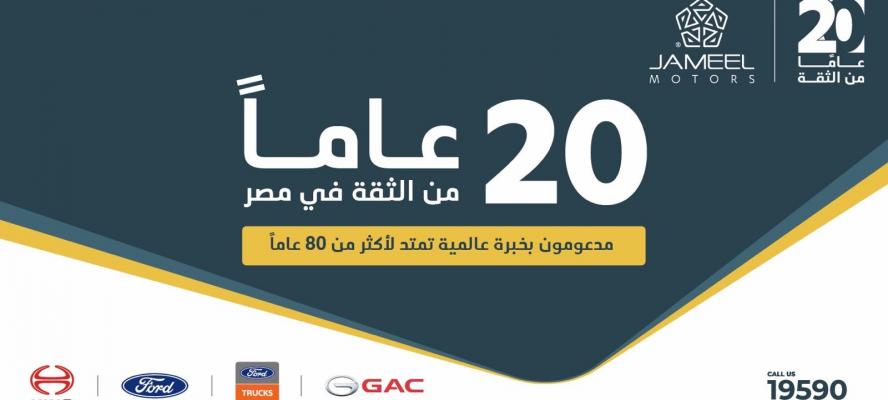 ”جمیل موتورز” تحتفل بمرور 20 عامًا من النجاح فى مصر وتواصل رحلتھا الطموحة مع (GAC)