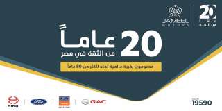 ”جمیل موتورز” تحتفل بمرور 20 عامًا من النجاح فى مصر وتواصل رحلتھا الطموحة مع (GAC)