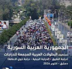 دمشق تحتضن البطولات العربية المجمعة للدراجات 2026
