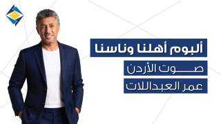 ” أهلنا وناسنا ” صوت الأردن عمر العبداللات والبنك الأردني الكويتي يحتفيان بالأردن في 12 أغنية
