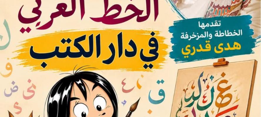 الزناتي : ١٧ اغسطس علاء الدين تستقبل اصدقائها في ورشة الحرف العربي