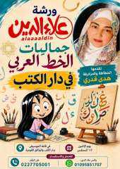 الزناتي : ١٧ اغسطس علاء الدين تستقبل اصدقائها في ورشة الحرف العربي الزناتي : ١٧ اغسطس علاء الدين تستقبل اصدقائها في ورشة الحرف العربي