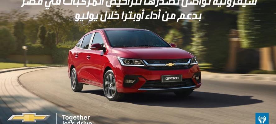 شيڤروليه تواصل تصدرها لتراخيص المركبات فى مصر بدعم من أداء أوبترا خلال يوليو