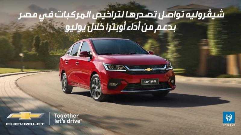 شيڤروليه تواصل تصدرها لتراخيص المركبات فى مصر بدعم من أداء أوبترا خلال يوليو