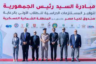 صندوق تحيا مصر يطلق مبادرة السيد رئيس الجمهورية لتوفير المستلزمات الدراسية للطلاب الأولى بالرعاية بمختلف محافظات الجمهورية