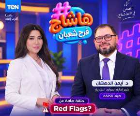 أيمن الدهشان: لا تحكموا على الإنسان من موقف عابر.. وحولوا الـ”Red Flag” إلى ”Green Flag”