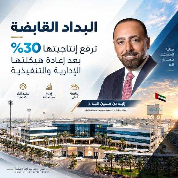 ”البداد القابضة” تعزز إنتاجيتها 30% وتستعد لمرحلة توسع جديدة