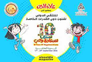 «علاء الدين» تشارك في ملتقى أولادنا لذوي القدرات الخاصة بالأوبرا «علاء الدين» تشارك في ملتقى أولادنا لذوي القدرات الخاصة بالأوبرا