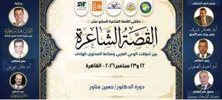 انطلاق فعاليات ملتقى القصة الشاعرة الثلاثاء المقبل انطلاق فعاليات ملتقى القصة الشاعرة الثلاثاء المقبل