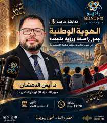 د. أيمن الدهشان ضيف «هواها مصري» على راديو 9090 للحديث عن الهوية... د. أيمن الدهشان ضيف «هواها مصري» على راديو 9090 للحديث عن الهوية الوطنية