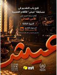 فتح باب التقديم لمسابقة «عيش» للأفلام القصيرة حول الأمن الغذائي فتح باب التقديم لمسابقة «عيش» للأفلام القصيرة حول الأمن الغذائي