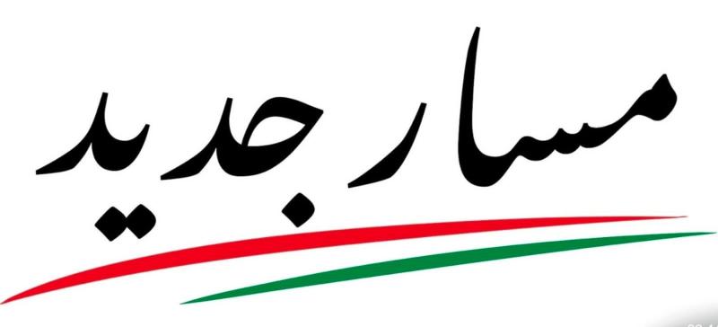 حزب مسار جديد 