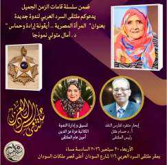 «المرأة المصرية.. أيقونة إرادة وحماس» ملتقى السرد العربي يحتفي بالدكتورة آمال متولي... «المرأة المصرية.. أيقونة إرادة وحماس» ملتقى السرد العربي يحتفي بالدكتورة آمال متولي النموذج الملهم