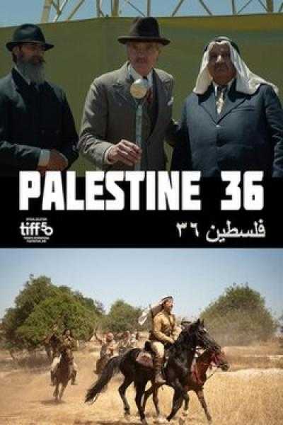 من الهناجر للأوبرا.. السينما الفلسطينية تنتصر و«فلسطين 36» يوثق رواية 1936