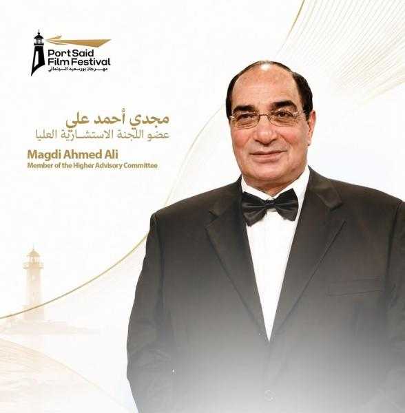مجدي أحمد علي ينضم إلى اللجنة الاستشارية العليا لمهرجان بورسعيد السينمائي