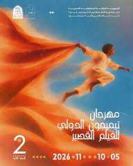 مهرجان تيميمون الدولي للفيلم القصير بالجزائر يكشف عن البوستر الرسمى للدورة الثانية مهرجان تيميمون الدولي للفيلم القصير بالجزائر يكشف عن البوستر الرسمى للدورة الثانية