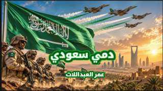 صوت الأردن الفنان عمر العبداللات يطلق جديده ” دمي سعودي ” إهداءً... صوت الأردن الفنان عمر العبداللات يطلق جديده ” دمي سعودي ” إهداءً للمملكة العربية السعودية”