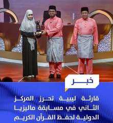 ابنة بني وليد الليبية ”منة_الرحمن” تتألق عالمياً وتحصد المركز الثاني عالميا في... ابنة بني وليد الليبية ”منة_الرحمن” تتألق عالمياً وتحصد المركز الثاني عالميا في مسابقة ماليزيا