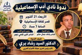 ندوة نادي أدب الإسماعيلية تستضيف نائب رئيس تحرير مجلة الأهرام العربي