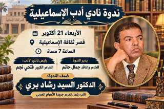 نادي أدب الإسماعيلية يستضيف الدكتور السيد رشاد بري في ندوة ثقافية بقصر... نادي أدب الإسماعيلية يستضيف الدكتور السيد رشاد بري في ندوة ثقافية بقصر ثقافة الإسماعيلية