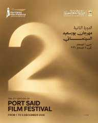 مهرجان بورسعيد السينمائي يعلن موعد انعقاد دورته الثانية في ديسمبر 2026
